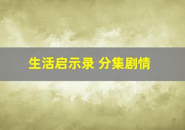 生活启示录 分集剧情